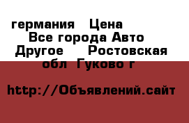 30218J2  SKF германия › Цена ­ 2 000 - Все города Авто » Другое   . Ростовская обл.,Гуково г.